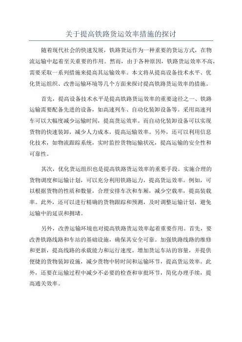 关于提高铁路货运效率措施的探讨