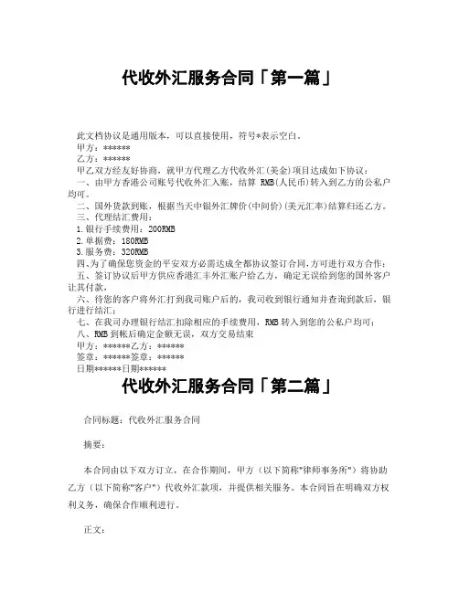 代收外汇服务合同「精选3篇」