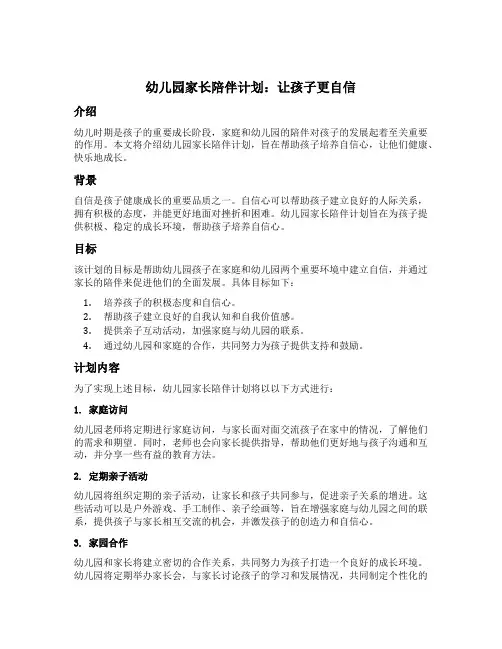 幼儿园家长陪伴计划：让孩子更自信