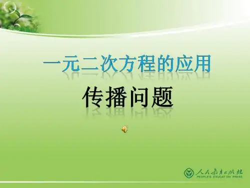 一元二次方程应用传播问题