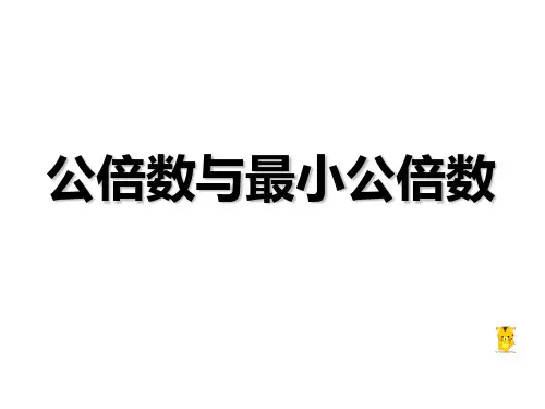 最小公倍数课件 (1)