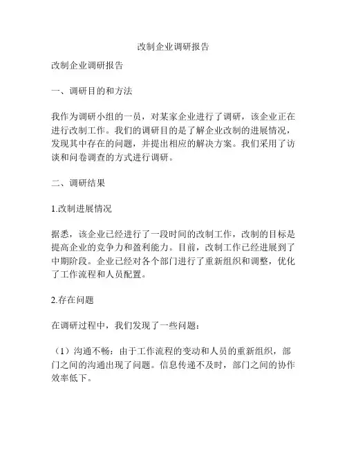 改制企业调研报告