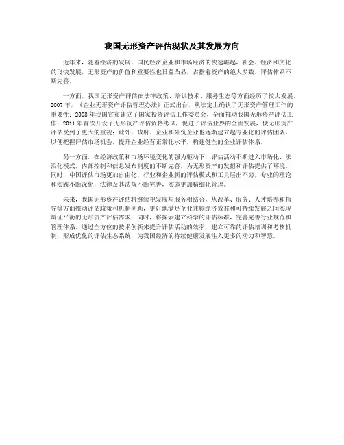 我国无形资产评估现状及其发展方向