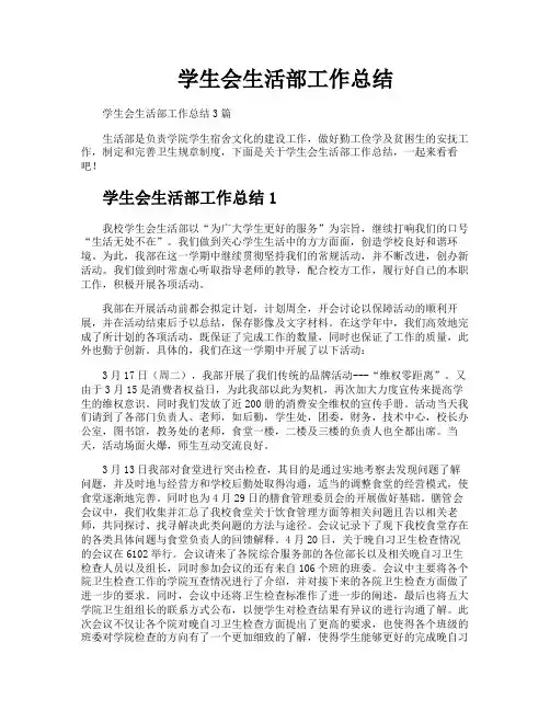 学生会生活部工作总结