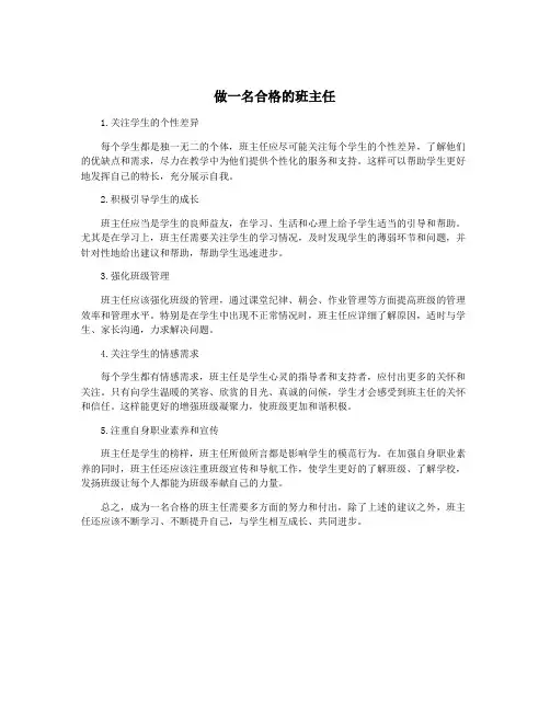 做一名合格的班主任