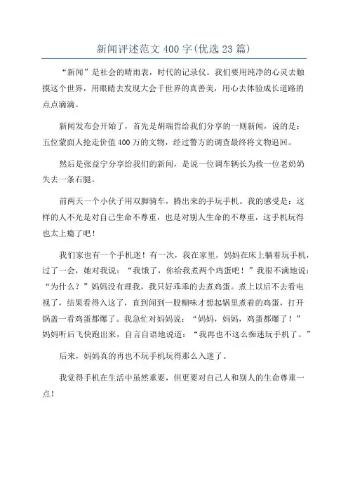 新闻评述范文400字(优选23篇)