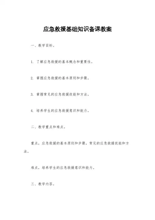 应急救援基础知识备课教案