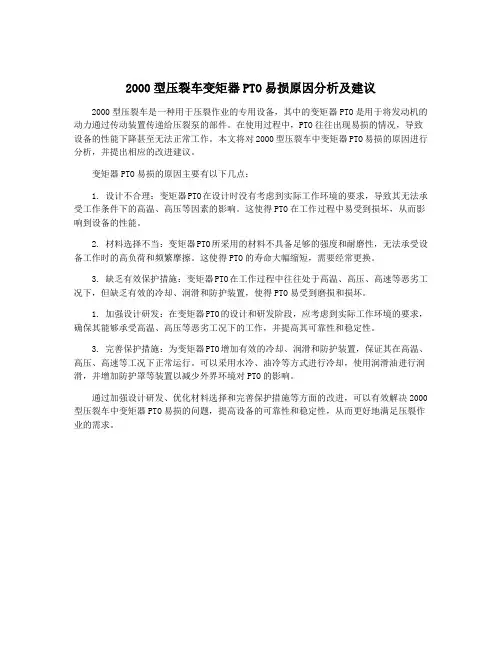 2000型压裂车变矩器PTO易损原因分析及建议