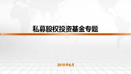 私募股权投资基金专题报告