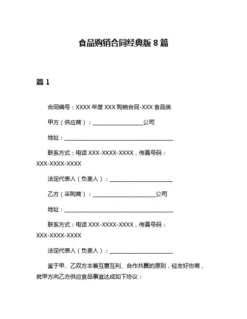 食品购销合同经典版8篇
