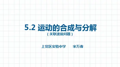 5.2运动的合成与分解(关联速度问题) 课件高一下学期物理人教版(2019)必修第二册