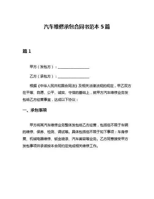 汽车维修承包合同书范本5篇