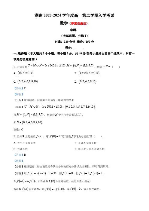 湖南省长沙市2023-2024学年高一下学期入学考试数学试卷含答案