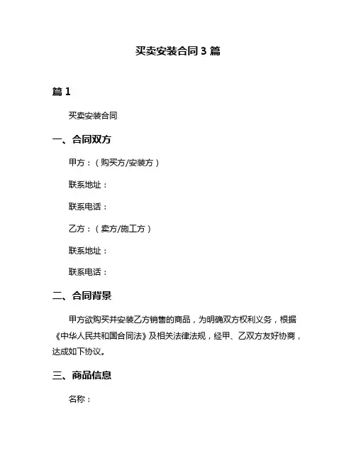 买卖安装合同3篇