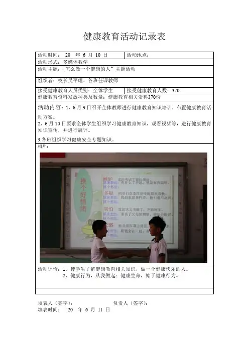 小学健康教育日活动记录表