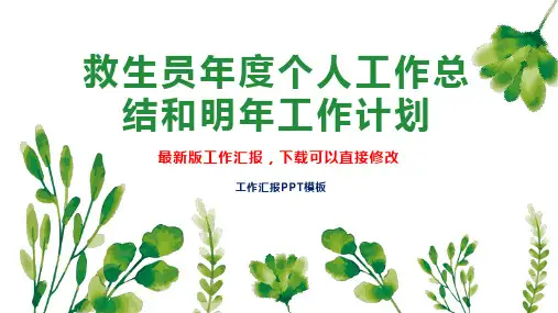 救生员年度个人工作总结和明年工作计划PPT模板下载