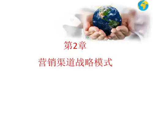 第2章营销渠道战略模式