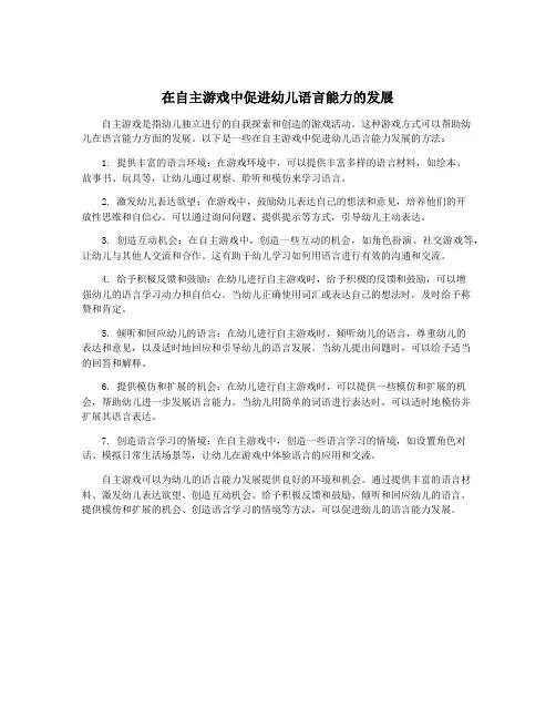 在自主游戏中促进幼儿语言能力的发展