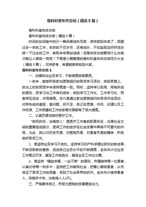 骨科科室年终总结（精选5篇）