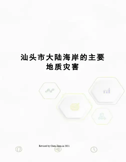 汕头市大陆海岸的主要地质灾害