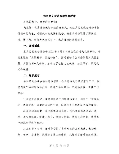元旦晚会活动总结报告样本(5篇)