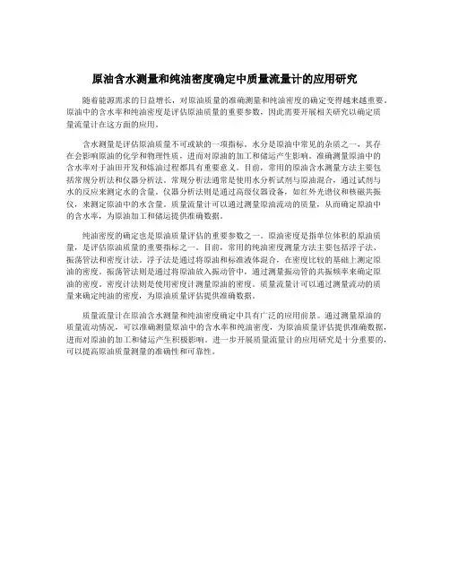 原油含水测量和纯油密度确定中质量流量计的应用研究