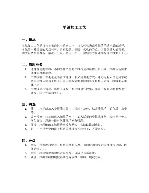 羊绒加工工艺