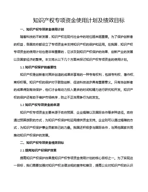 知识产权专项资金使用计划及绩效目标