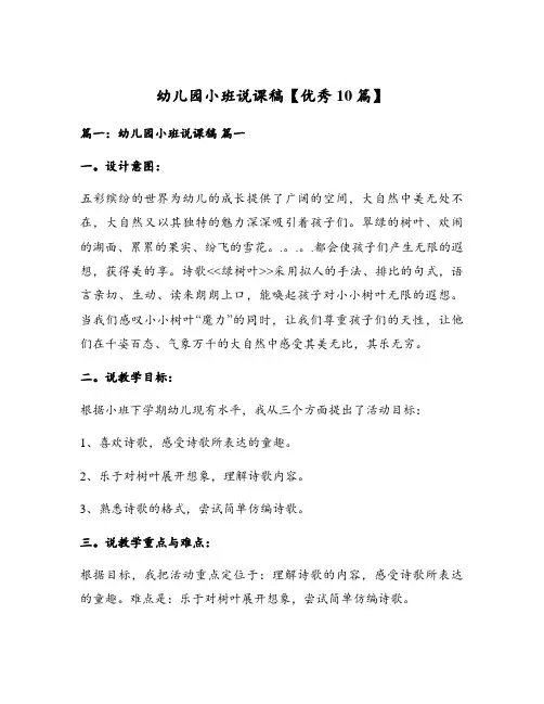 幼儿园小班说课稿【优秀10篇】