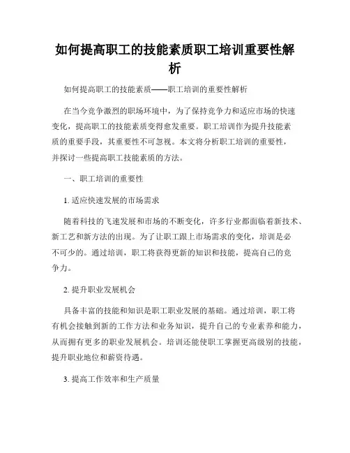 如何提高职工的技能素质职工培训重要性解析