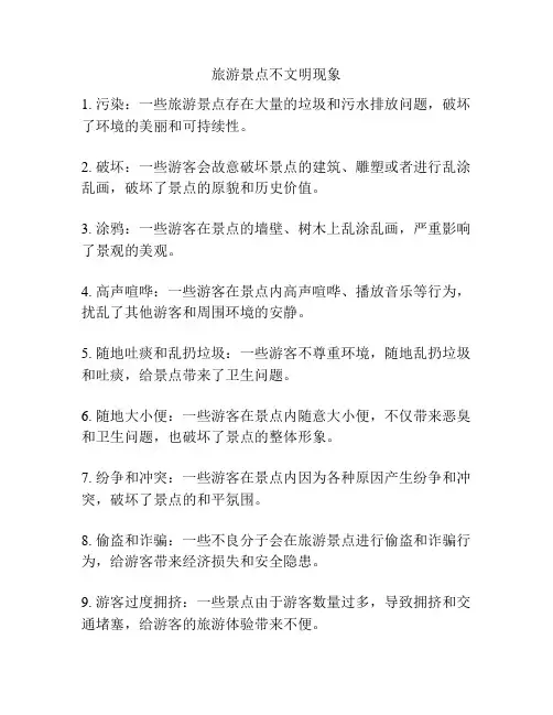 旅游景点不文明现象