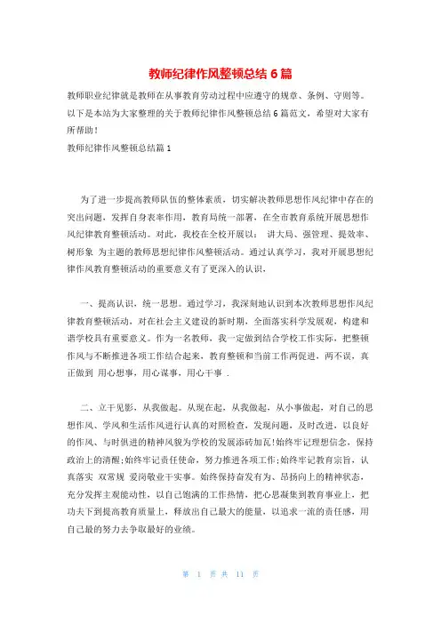 教师纪律作风整顿总结6篇