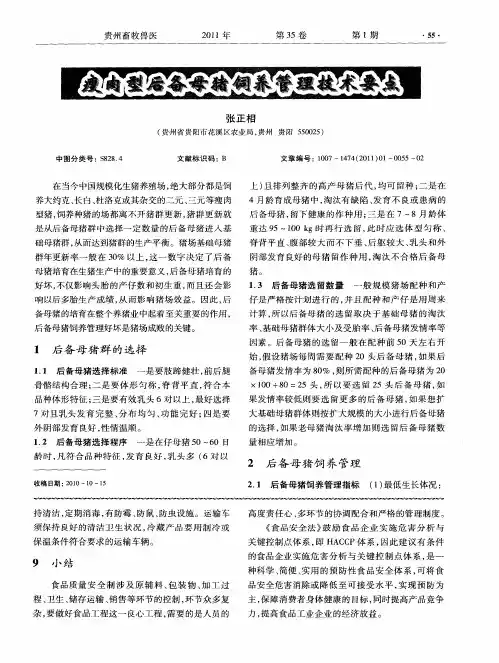 瘦肉型后备母猪饲养管理技术要点