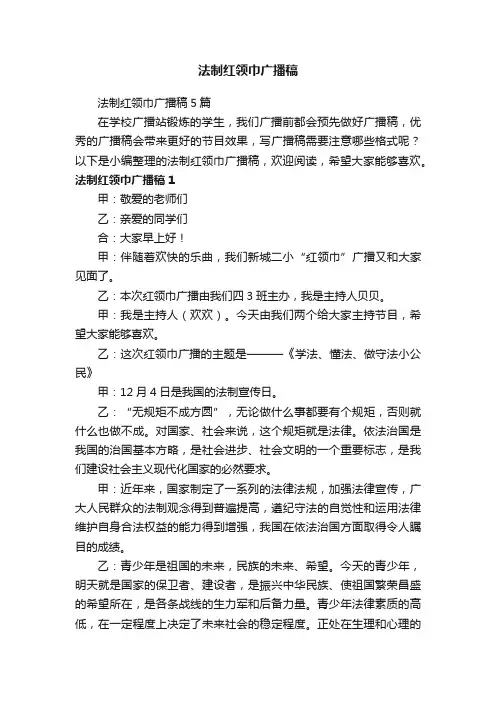 法制红领巾广播稿5篇