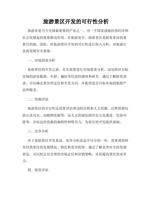 旅游景区开发的可行性分析