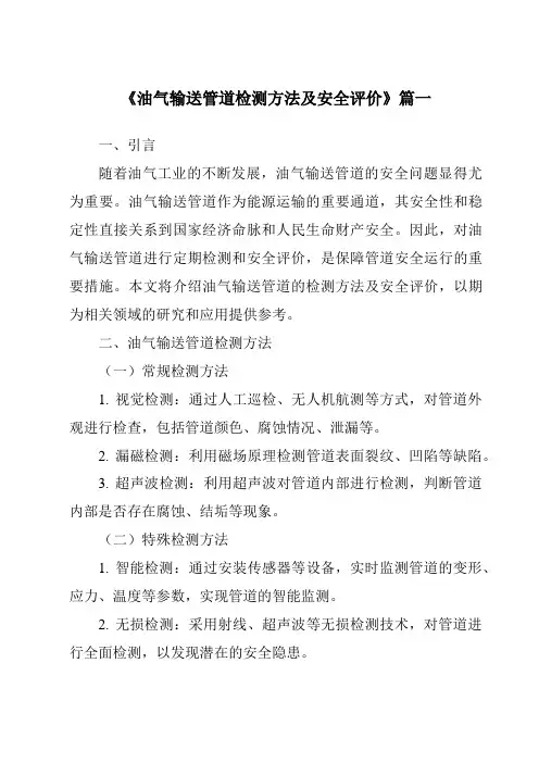 《2024年油气输送管道检测方法及安全评价》范文