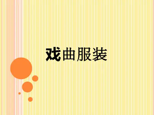 戏曲服饰