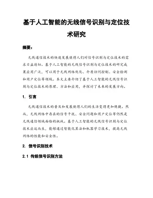 基于人工智能的无线信号识别与定位技术研究