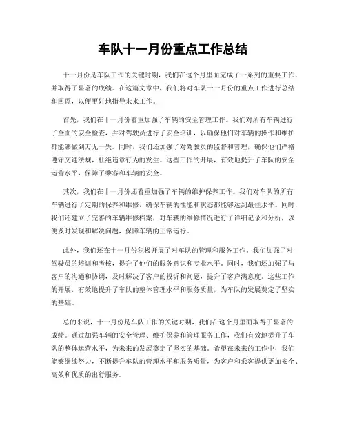车队十一月份重点工作总结