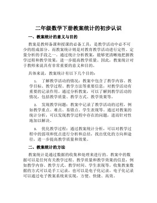 二年级数学下册教案统计的初步认识4