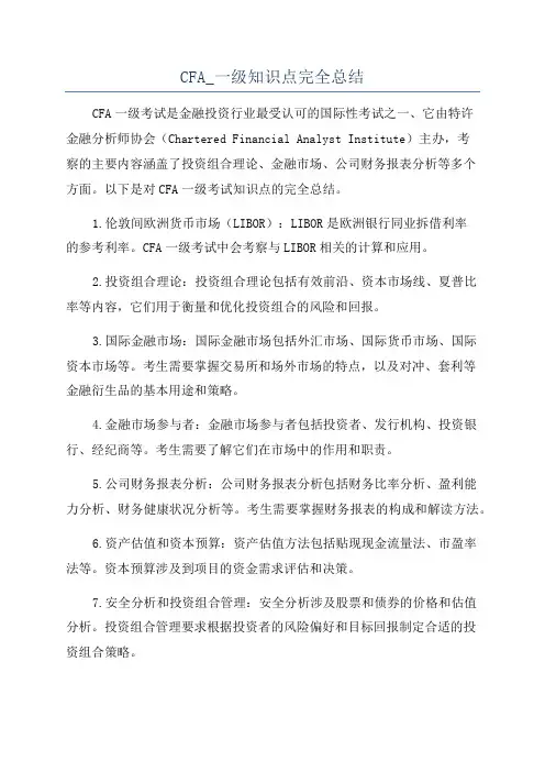 CFA_一级知识点完全总结