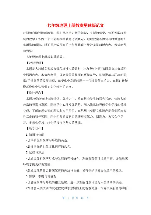 七年级地理上册教案星球版范文