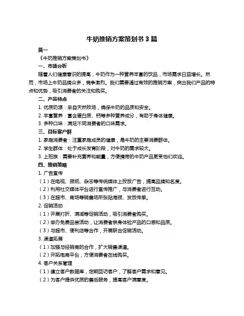 牛奶推销方案策划书3篇