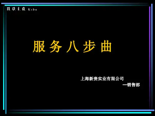 服务八步曲