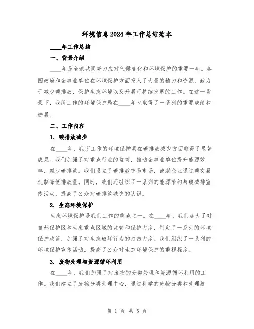 环境信息2024年工作总结范本(2篇)