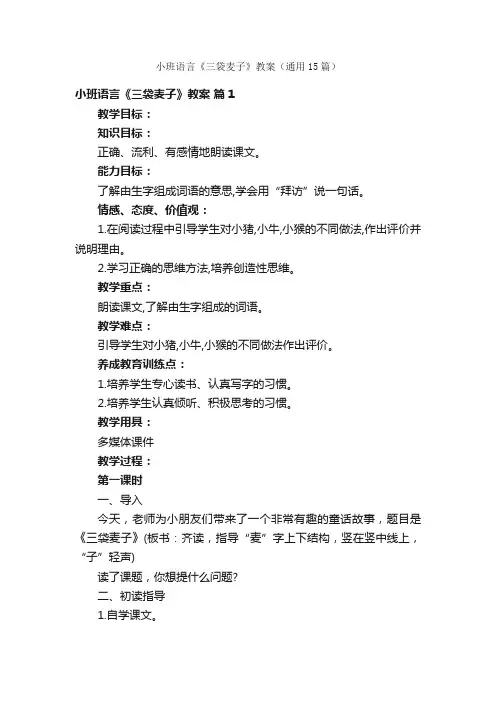 小班语言《三袋麦子》教案（通用15篇）