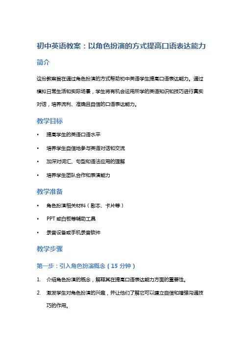 初中英语教案：以角色扮演的方式提高口语表达能力