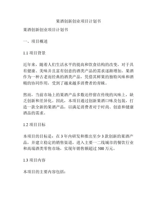 果酒创新创业项目计划书