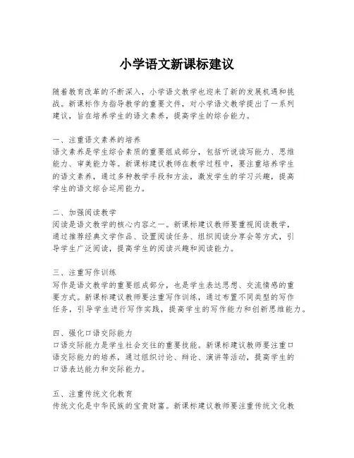 小学语文新课标建议