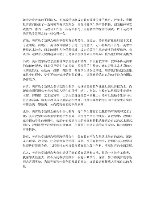 美育教学新理念心得体会